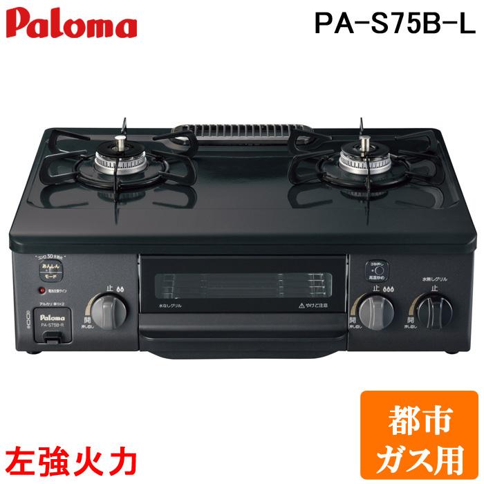 送料無料) パロマ PA-S75B-L-13A 2口テーブルコンロ 水なし片面 