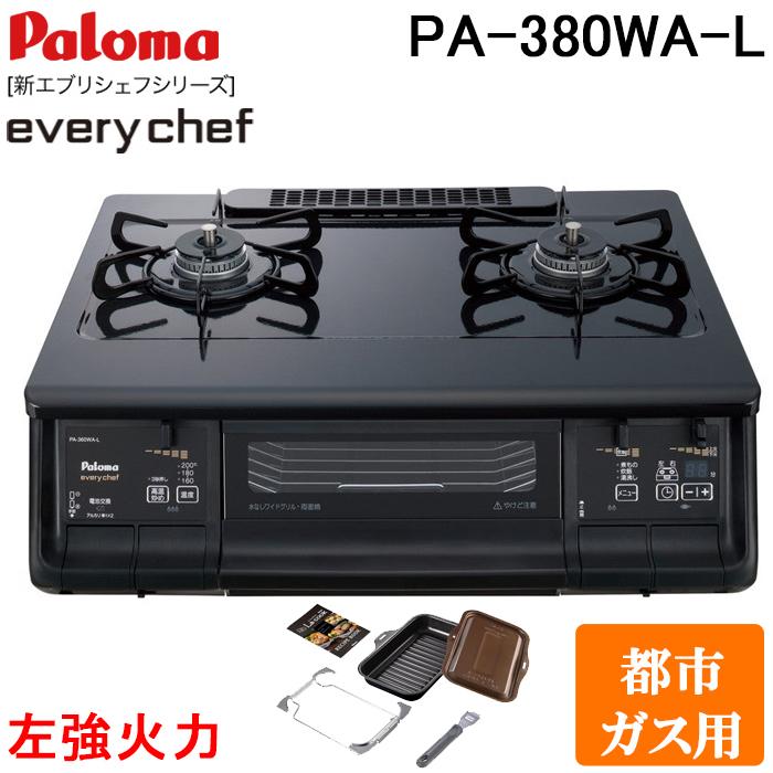 パロマ PA-380WA-L-13A+PGDL-50BM テーブルガスコンロ 幅59cm ブラックプラチナ 左強火力 都市ガス用 ラクックグラン付セット(ブラウン) everychef(エブリシェフ) Paloma EVERYCHEF パロマ PA-380WA-L-13A+PGDL-50BM テーブルガスコンロ 幅