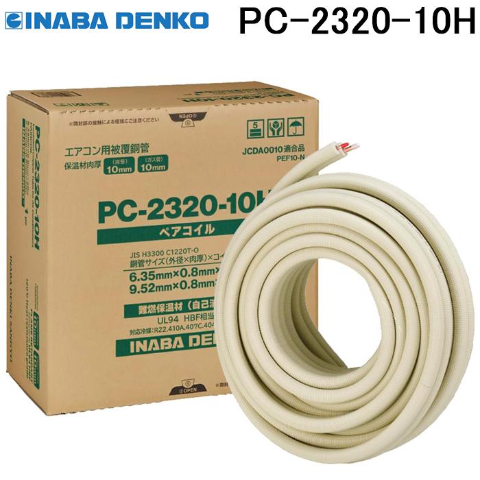 因幡電工 PC-2320-10H ペアコイル 銅管及び保温材 空調用被覆銅 因幡電工 PC-2320-10H ペアコイル 銅管及び保温材 空調用被覆銅