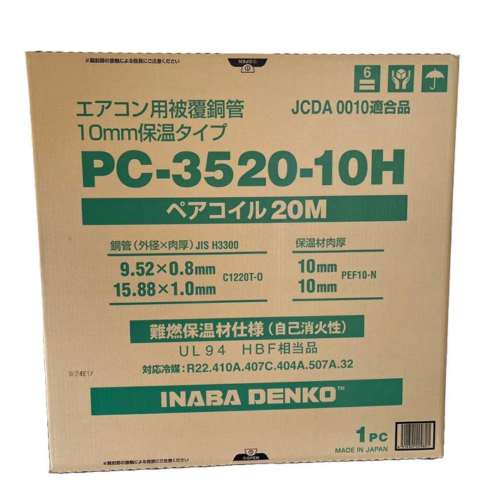 因幡電工 PC-3520-10H ペアコイル 銅管及び保温材 空調用被覆銅 因幡電工 PC-3520-10H ペアコイル 銅管及び保温材 空調用被覆銅