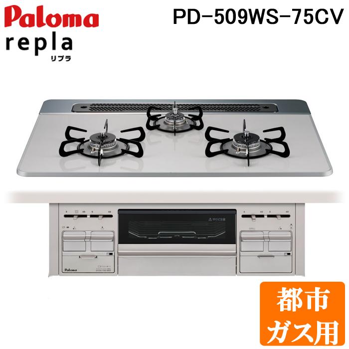 パロマ PD-509WS-75CV 都市ガス用 repla(リプラ) ビルトインガスコンロ 両側強火力・幅75cm パロマ（Paloma） (送料無料)パロマ PD-509WS-75CV 都市ガス用 repla