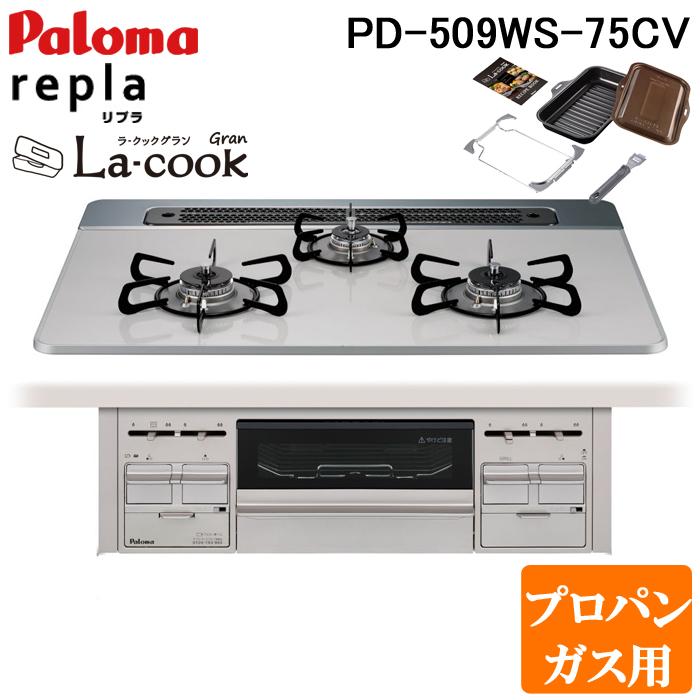 パロマ PD-509WS-75CV-LP+PGDL-50BM ビルトインコンロ repla(リプラ) 左右強火力・幅75cm 水なし両面焼グリル ラ・クックグラン付属 プロパンガス用 Paloma パロマ（Paloma） PD-509WS-75CV-LP+PGDL-50BM ビルトインコンロ repla