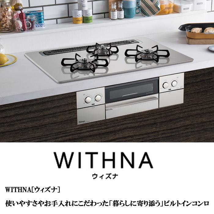 あき&amp;やす ガスビルトインコンロ PD-809WS-75CV 都市ガス パロマ (送料無料) PD-809WS-75CV-13A WITHNA(ウィズナ