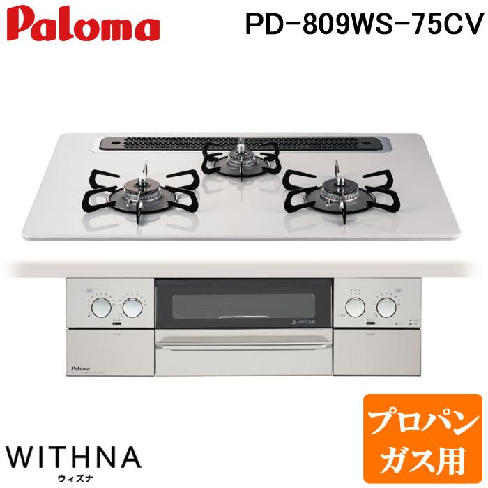あき&やす ガスビルトインコンロ PD-809WS-75CV 都市ガス パロマ（Paloma） PD-809WS-75CV-LP WITHNA(ウィズナ) ビルトイン