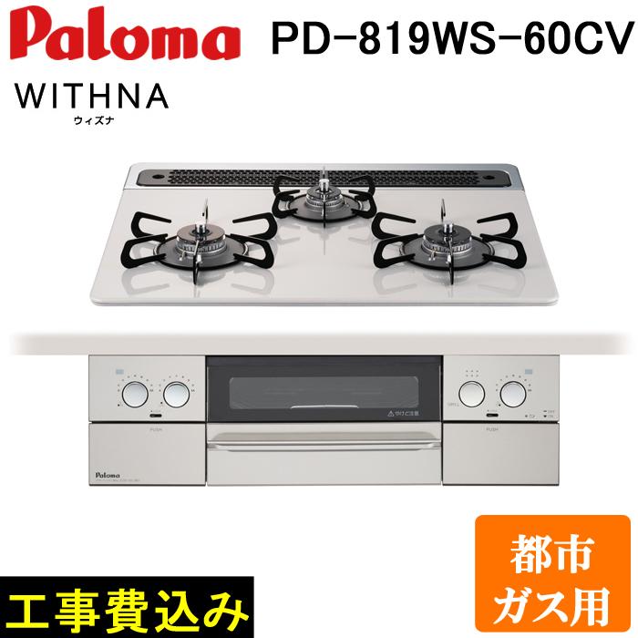 パロマ（Paloma） 工事費込み PD-819WS-60CV-13A WITHNA ビルトイン
