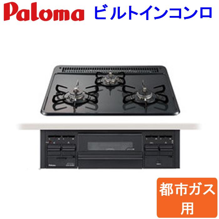 (送料無料)パロマ PD-N36 都市ガス用 ビルトインコンロ スタンダードタイプ 水なし片面焼きグリル 左右強火力 60cm｜rakurakumarket