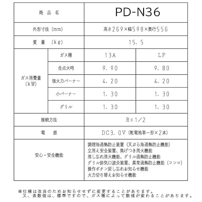 パロマ（Paloma） PD-N36 都市ガス用 ビルトインコンロ スタンダード 