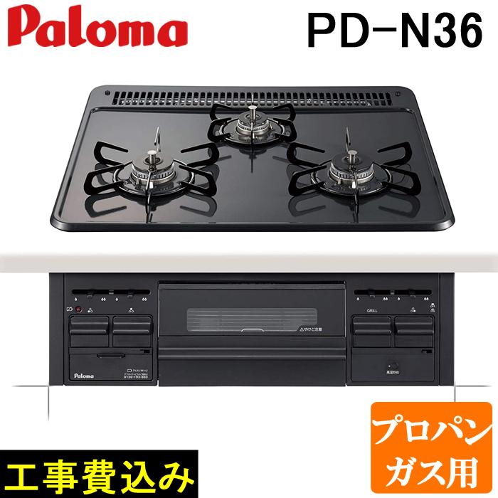 パロマ（Paloma） 工事費込み PD-N36-LP プロパンガス用 ビルトイン