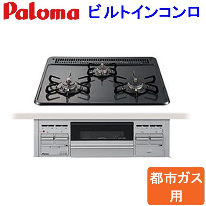 パロマ（Paloma） (送料無料)パロマ PD-N36S 都市ガス用 ビルトイン