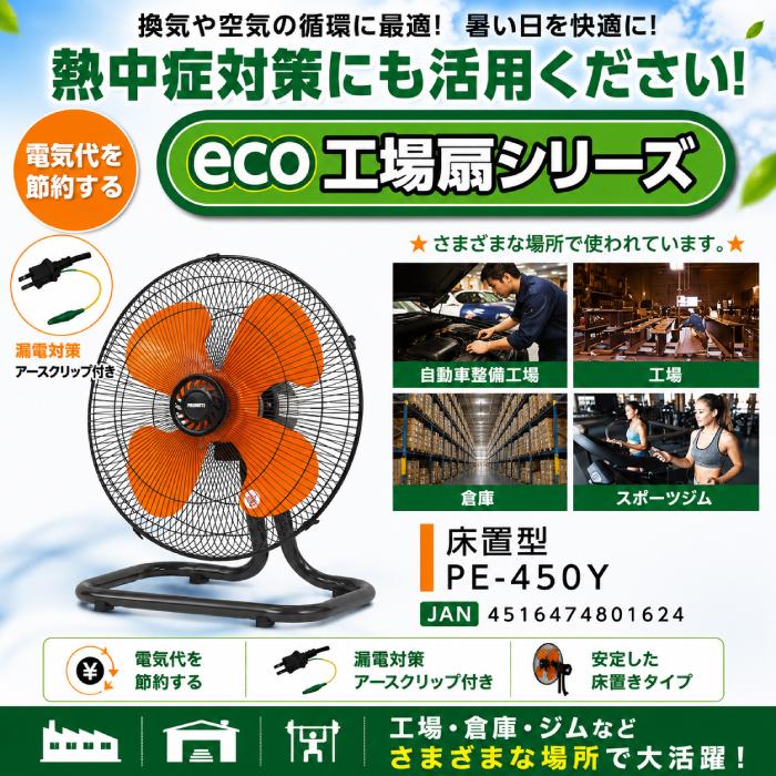 プロモート PE-450Y eco工場扇 床置扇 45cm 省電気代 循環 熱中症対策
