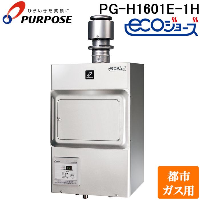パーパス PG-H1601E-1H-13A 業務用ガス給湯器 エコジョーズ 排気フード