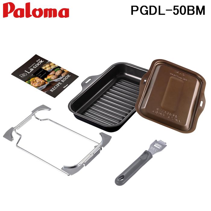 パロマ（Paloma） PGDL-50BM+PLCS-2A グリル調理器 ラ・クックグラン