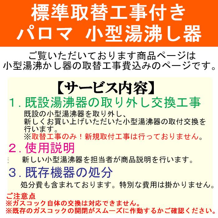 パロマ（Paloma） PH-5BN-LP 取替工事付き ガス小型湯沸器 元止め式