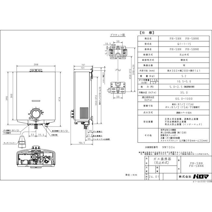 パロマ（Paloma） PH-5BN-LP ガス小型湯沸器 元止め式 プロパンガス用