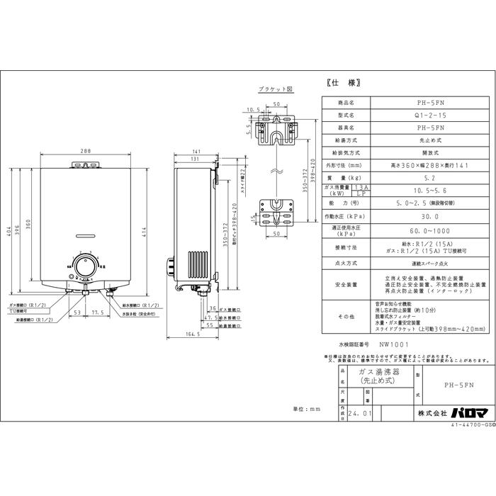 パロマ（Paloma） PH-5FN-LP ガス小型湯沸器 先止め式 プロパンガス用