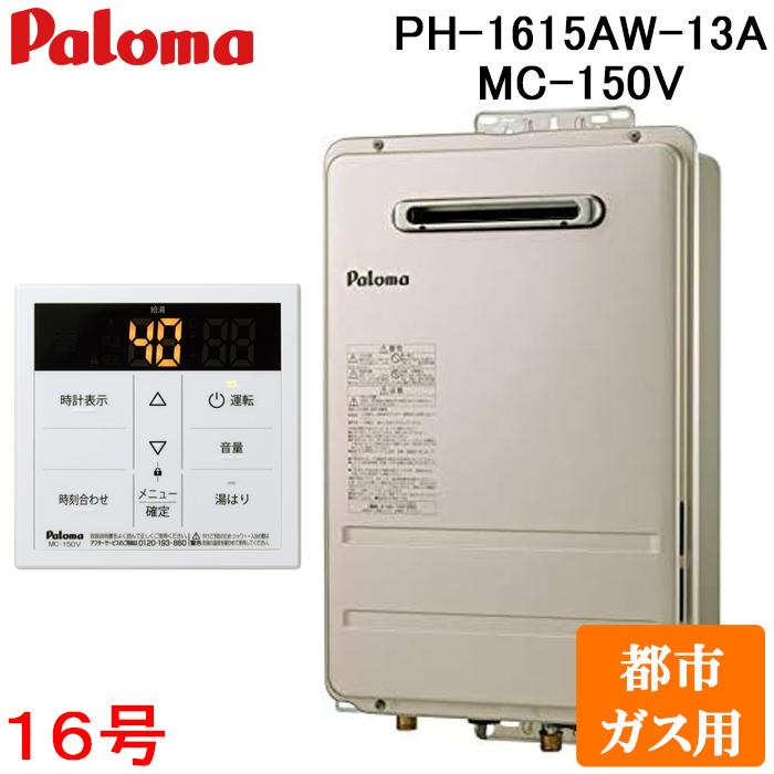 パロマ（Paloma） PH-1615AW-13A+MC-150V 屋外型給湯専用 ガス給湯器