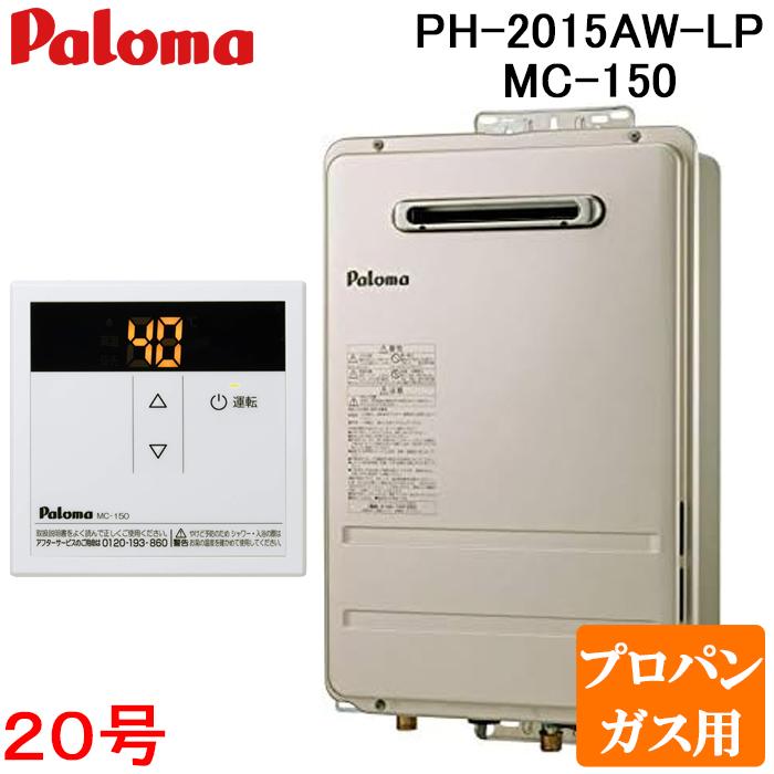 パロマ（Paloma） PH-2015AW-LP+MC-150 屋外型給湯専用 ガス給湯器