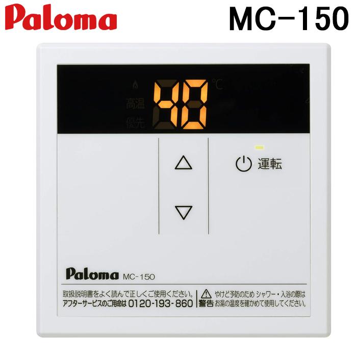 パロマ（Paloma） PH-2015AW-LP+MC-150 屋外型給湯専用 ガス給湯器