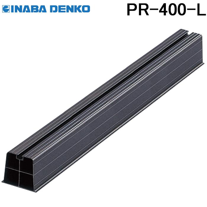 因幡電工 PR-400-L プラロック 1個 400系 ブラック INABA DENKO : 住設と電材の洛電マート plus - 通販 ...