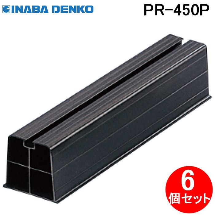 因幡電工 PR-450P プラロック (業務用) エアコン配管副部材 (6個セット