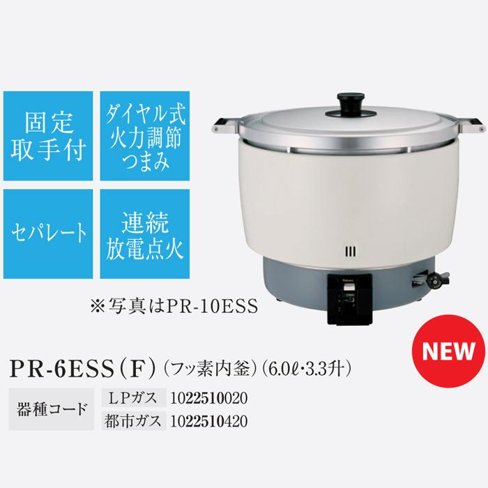 ❤︎パロマ　ガス炊飯器　PR-6ESS 都市ガス用❤︎ パロマ PR-6ESS【パロマ】ガス炊飯器 固定取手 3.3升炊 幅513