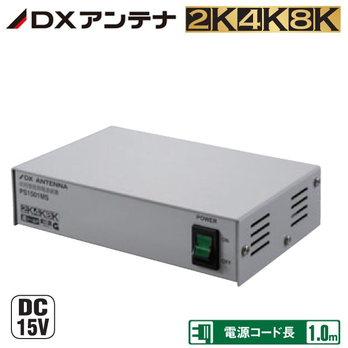 DXアンテナ PS1501MS 共同受信用電源装置 二次電圧DC15V 屋内用 (PS-1501の後継品) : ps-1501 :  住設と電材の洛電マート plus - 通販 - Yahoo!ショッピング