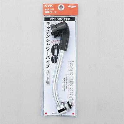 KVK PZ5000TFP キッチンシャワーパイプ13(1/2)200mm (代引不可)