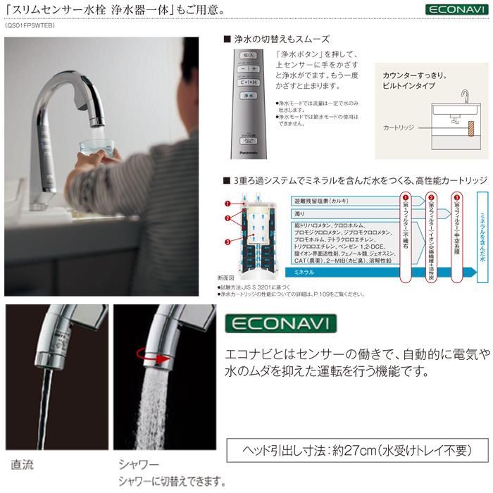 新品未使用品 パナソニック 01FPSWTEB スリムセンサー水栓（浄水器一体） パナソニック QS01FPSWTEB 一般地仕様 スリムセンサー水栓 浄水