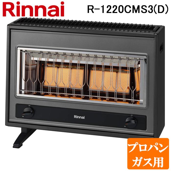 リンナイ R-1220CMS3(D)-LP ガス赤外線ストーブコンソールタイプ 