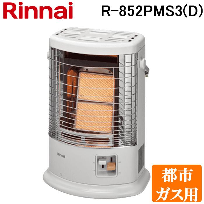 Rinnai リンナイ ガス赤外線ストーブ R-852PMS3 2014年製 リンナイ ガスストーブ R-852PMS3(D) 都市ガス12A/13A用 暖房