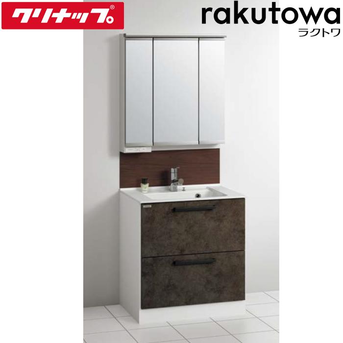 クリナップ 洗面化粧台 間口75cm カブルチャコール ラクトワ (代引不可