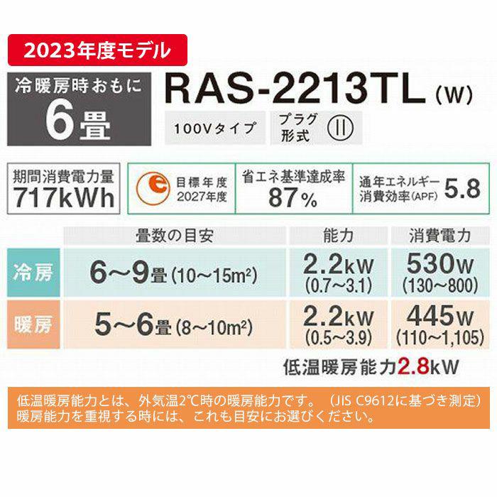TOSHIBA 東芝 RAS-2213TL-W ルームエアコン 3TLシリーズ 6畳用 TOSHIBA 東芝 RAS-2213TL-W ルームエアコン 3TLシリーズ 6畳用