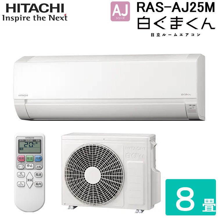 送料無料) 日立 RAS-AJ25M-W ルームエアコン 白くまくん AJシリーズ 8 