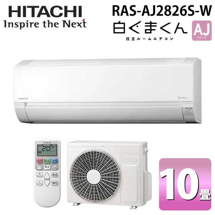 白くまくん 日立 RAS-AJ2826S-W ルームエアコン AJシリーズ 10畳用