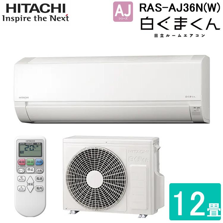 日立のエアコン・白くまくん RAS-AJ36Ｎ・12畳用新品未開封です、なんと標準工事料金込で79600円の激安価格です・・リビングルームにいかがですか！ RAS-AJ36N-W 日立 ルームエアコン 白くまくん AJシリーズ 主に12畳