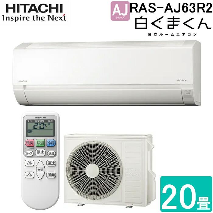 白くまくん 日立 RAS-AJ63R2-W ルームエアコン AJシリーズ 主に20畳用