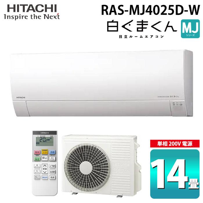 白くまくん 日立 RAS-MJ4025D-W ルームエアコン MJシリーズ 14畳用