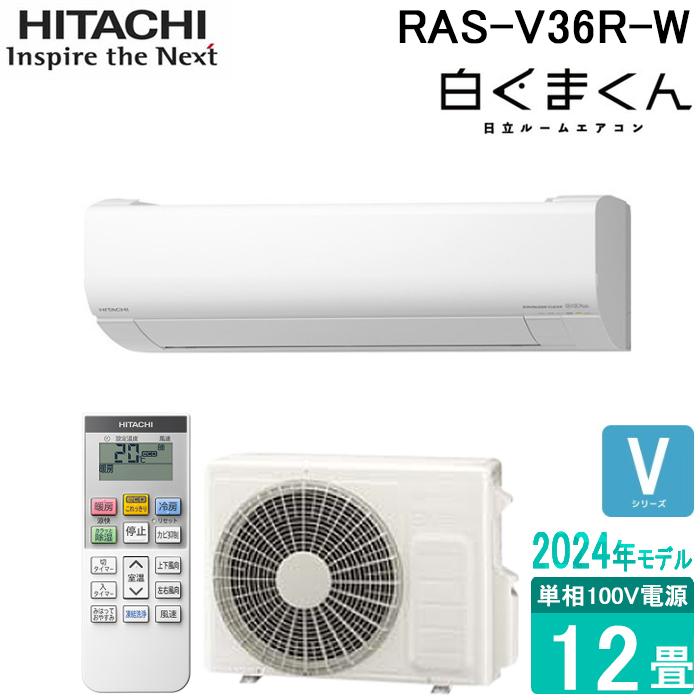 白くまくん 日立 RAS-V36R-W ルームエアコン Vシリーズ 12畳用 100V