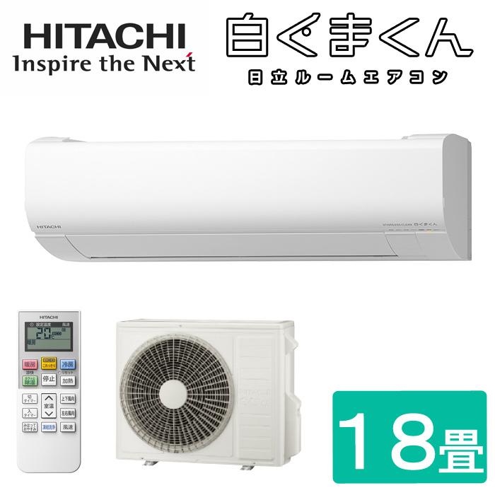 白くまくん 日立 RAS-V56L2-W ルームエアコン Vシリーズ 18畳程度