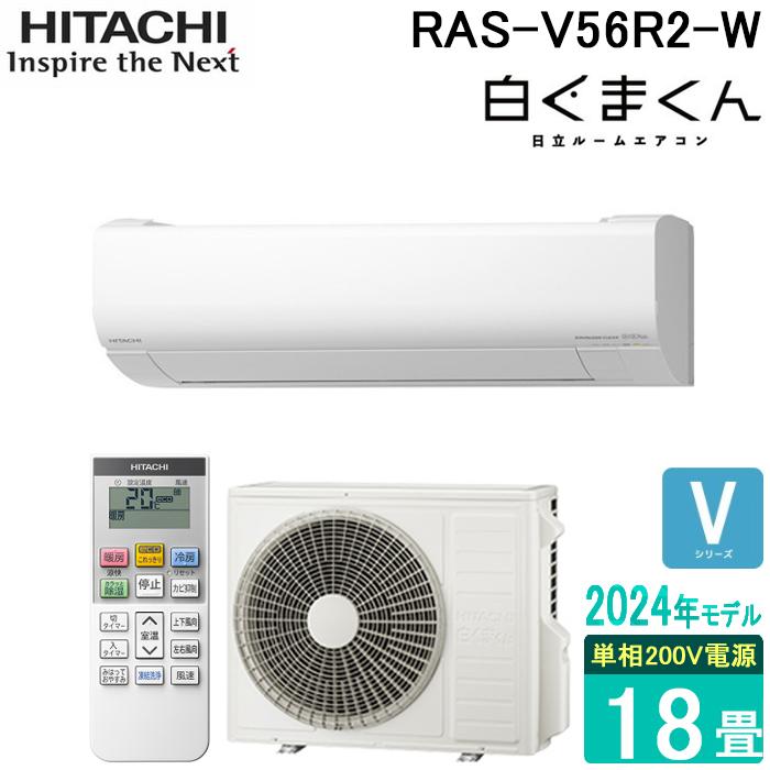 白くまくん 日立 RAS-V56R2-W ルームエアコン Vシリーズ 18畳用 白くまくん 日立 RAS-V56R2-W ルームエアコン Vシリーズ 18畳用
