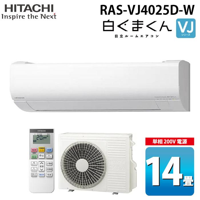 白くまくん 日立 RAS-VJ4025D-W ルームエアコン VJシリーズ 14畳用