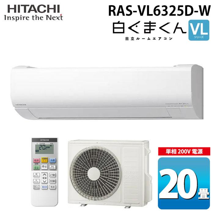 白くまくん 日立 RAS-VL6325D-W ルームエアコン VJシリーズ 20畳用