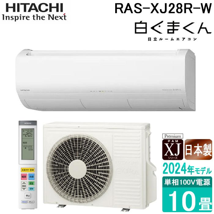 HITACHI 日立 10畳用 ルームエアコン RAS-X28R(W) 2024年製 ④ 白くまくん 日立 10畳相当エアコン RAS-W28R-W(スターホワイト／2024年