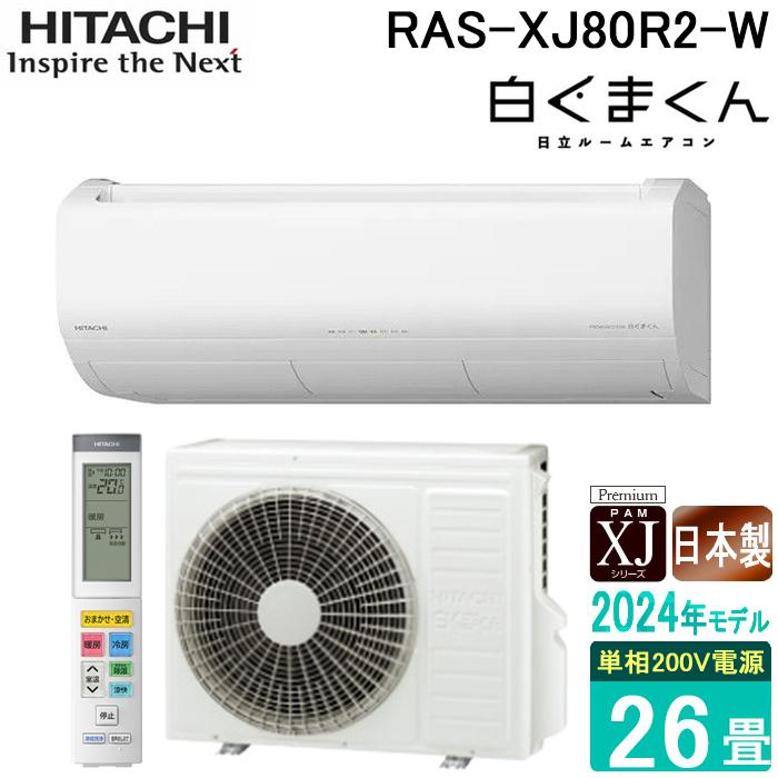日立 RAS-XJ80R2-W ルームエアコン 白くまくん XJシリーズ 26畳用 200V ホワイト 2024年モデル クーラー 冷房 暖房 壁掛け HITACHI (法人限定) 白くまくん 日立 RAS-XJ80R2-W ルームエアコン XJシリーズ 26畳用 200V