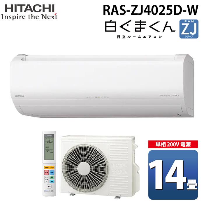 白くまくん 日立 RAS-ZJ4025D-W ルームエアコン ZJシリーズ 14畳用