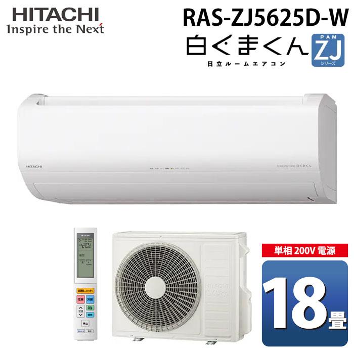 日立 RAS-ZJ5625D-W ルームエアコン 白くまくん ZJシリーズ 18畳用 ホワイト 2025年モデル 単相200V クーラー 冷房 暖房 除湿 HITACHI 白くまくん 日立 RAS-ZJ5625D-W ルームエアコン ZJシリーズ 18畳用