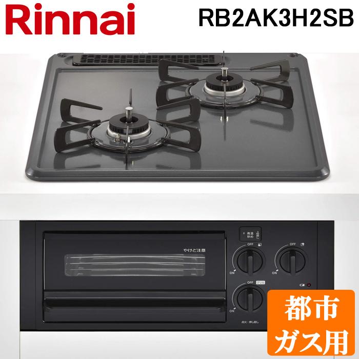 リンナイ RB2AK3H2SB-13A グリル付ガスビルトインコンロ 2口 コンパクト 都市ガス用 45cm幅  (メタルトップ:ダークグレー/前面パネル:ブラック) Rinnai :rb2ak3h2sb-13a:住設と電材の洛電マート plus - 通販 -  Yahoo!ショッピング