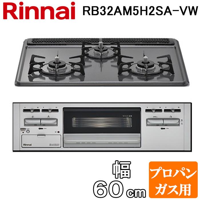 リンナイ RB32AM5H2SA-VW-LP ビルトインコンロ 幅60cm プロパンガス用 3口 水無し片面焼きグリル 前面:シルバー メタルトップシリーズ (RB32AM5H2S-VWの後継品) Rinnai リンナイ（Rinnai） RB32AM5H2SA-VW-LP ビルトインコンロ 幅60cm