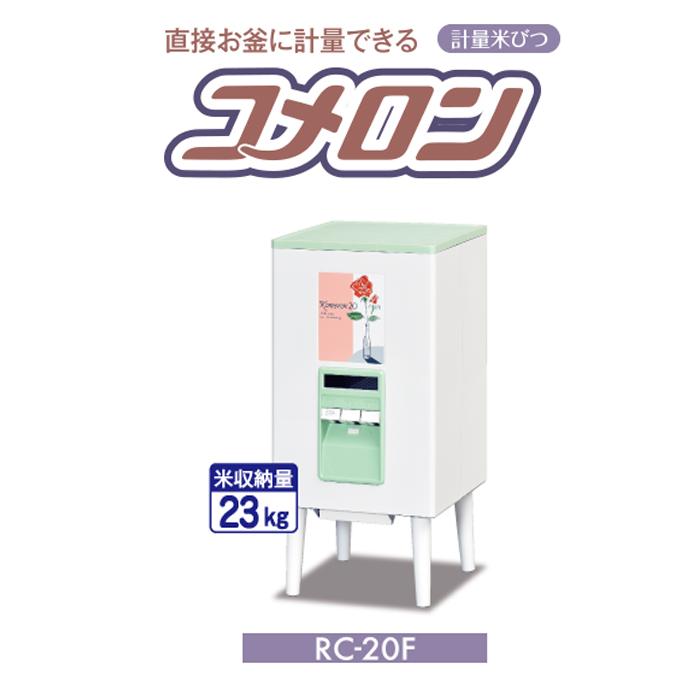 エムケー精工 RC-20F 計量米びつ「コメロン」 (代引不可) : 住設と電材