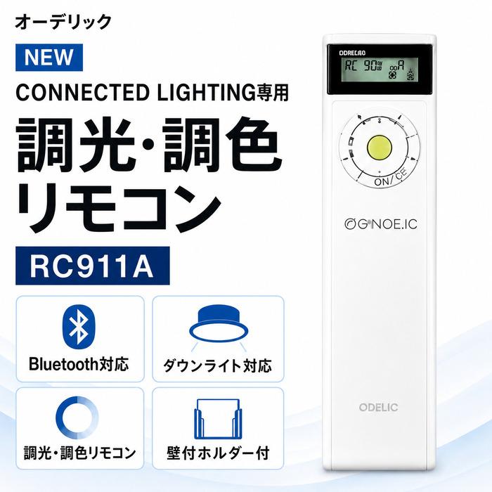 ODELIC（オーデリック） RC911A CONNECTED LIGHTING専用 調光・調色
